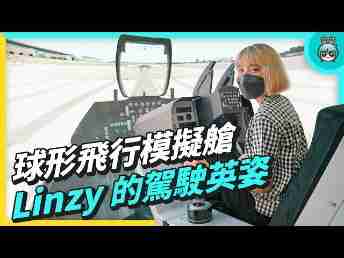 2022 AUOx 电獭少女 | 巨型曲面 LED 摄影棚！！！！球形飞行驾驶舱！！！！一起逛www.z6.com